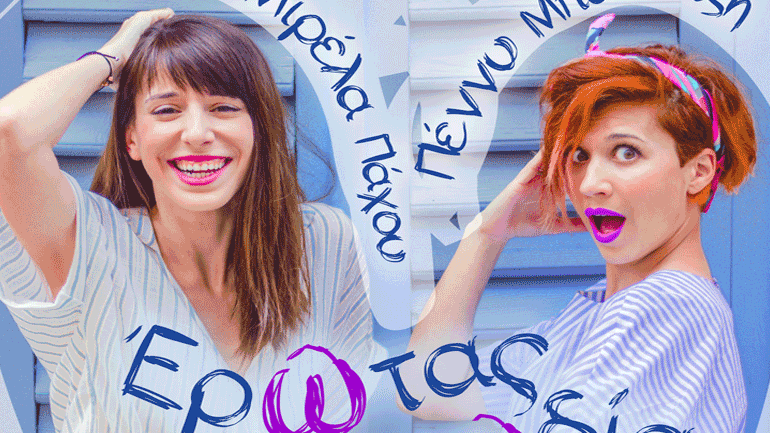 Μιρέλα Πάχου, Πέννυ Μπαλτατζή – «Έρωτας παρωδία»