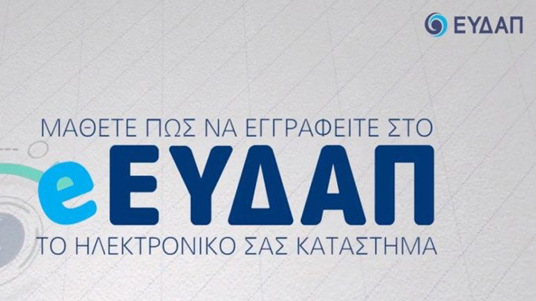Εγγραφείτε στο e-EYDAP και δείτε πώς η ΕΥΔΑΠ πέρασε στην Ψηφιακή Εποχή με πρώτους κερδισμένους τους πελάτες της!