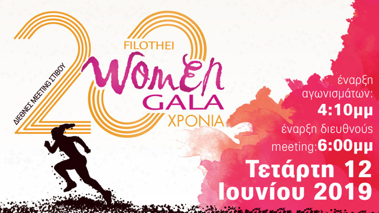 Με Στεφανίδη το Filothei Women Gala