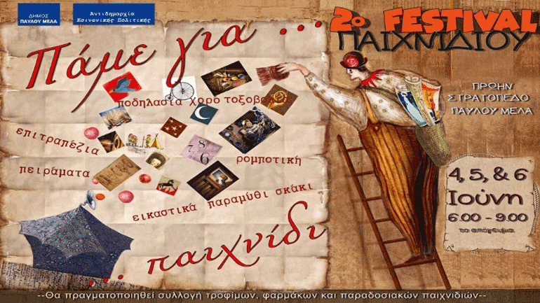 Ξεκινά το 2ο Φεστιβάλ Παιχνιδιού στο πρώην στρατόπεδο Παύλου Μελά