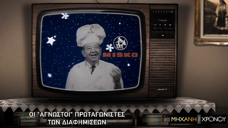 Η «Μηχανή του Χρόνου» παρουσιάζει την ελληνική διαφήμιση από το ’60 έως το ’80, στο COSMOTE HISTORY HD