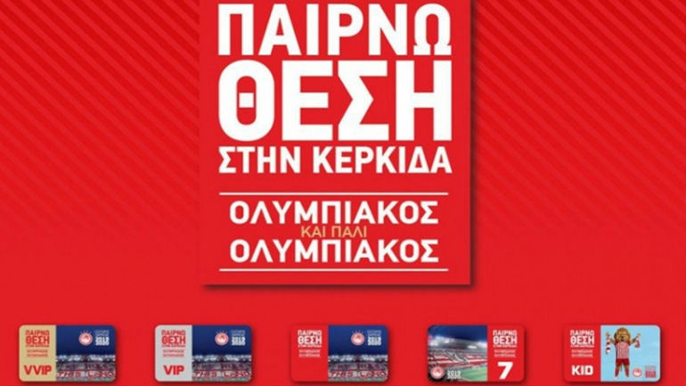 Παράταση στις ανανεώσεις των εισιτηρίων διαρκείας ανακοίνωσε ο Ολυμπιακός