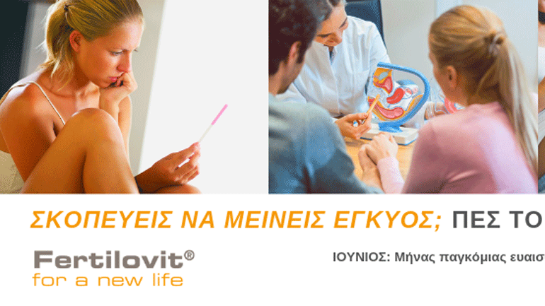 Ιούνιος: Μήνας παγκόσμιας ευαισθητοποίησης για τη γονιμότητα