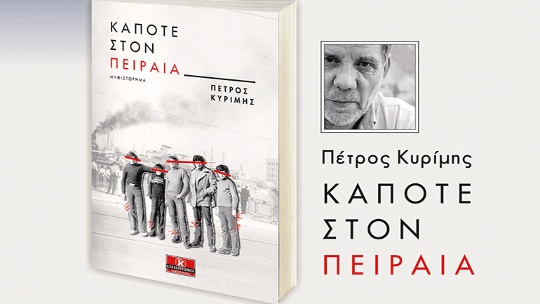 Βιβλιοπαρουσίαση – «Κάποτε στον Πειραιά» του Πέτρου Kυρίμη στη Δημοτική Πινακοθήκη Πειραιά