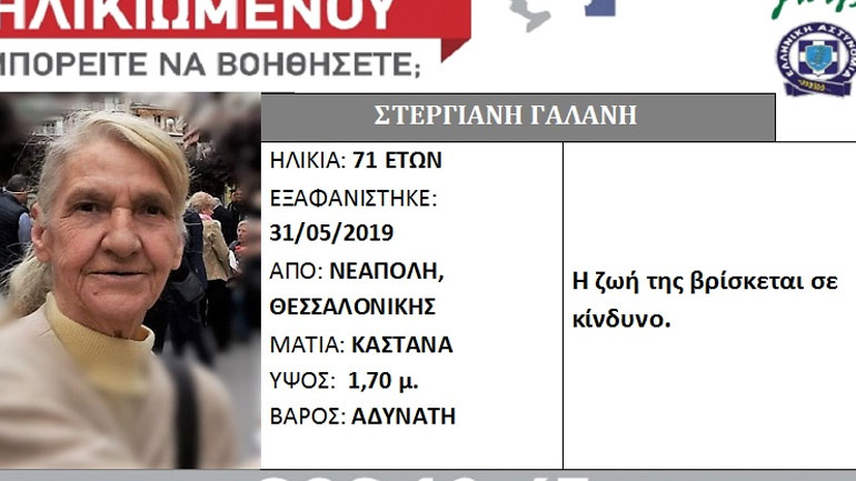 Εξαφανίστηκε ηλικιωμένη από τη Θεσσαλονίκη