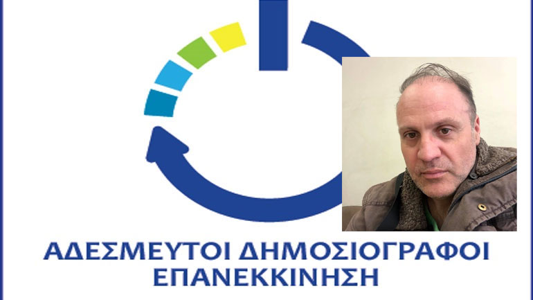 Κώστας Κορέλης: Οι δημοσιογράφοι δεν είμαστε αναλώσιμοι