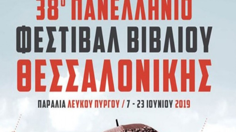 Εγκανιάστηκε το 38ο Πανελλήνιο Φεστιβάλ Βιβλίου Θεσσαλονίκης