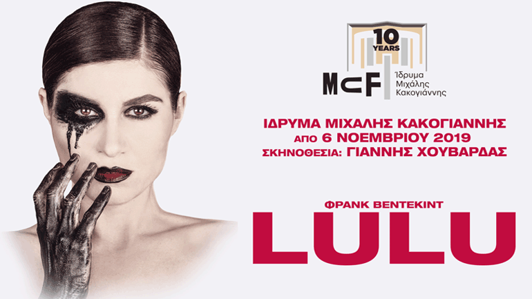 «Lulu» σε σκηνοθεσία Γιάννη Χουβαρδά  στο Ίδρυμα Μιχάλης Κακογιάννης