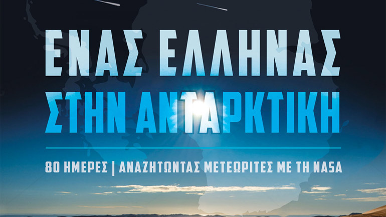 Βιβλίο για την αποστολή της NASA: Ο Δρ. Ιωάννης Μπαζιώτης είναι ο «Έλληνας στην Ανταρκτική»