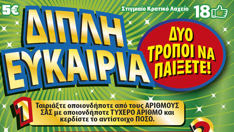 «Διπλή Ευκαιρία» ΣΚΡΑΤΣ- Δύο τρόποι και 15 ευκαιρίες για κέρδη μέχρι και 500.000 ευρώ