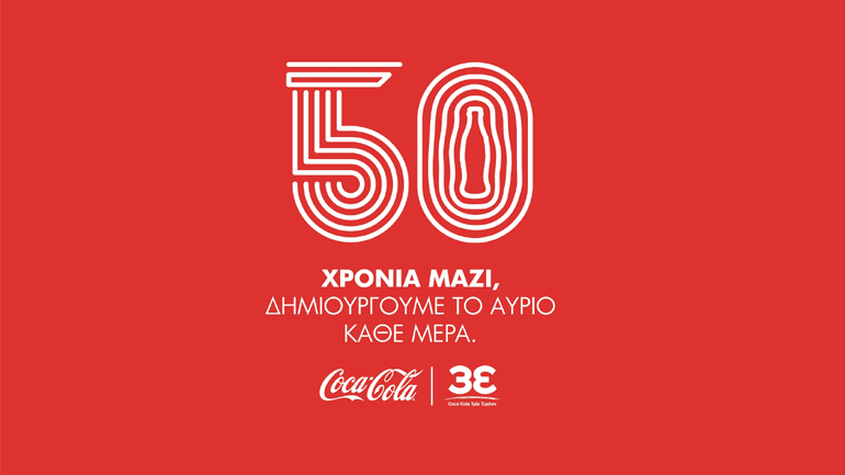 Coca-Cola Τρία Έψιλον: 50 χρόνια στην Ελλάδα μαζί, δημιουργούμε το αύριο κάθε μέρα!