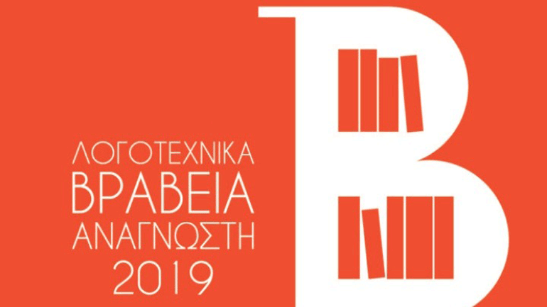 Ο «Αναγνώστης» απένειμε τα βραβεία του