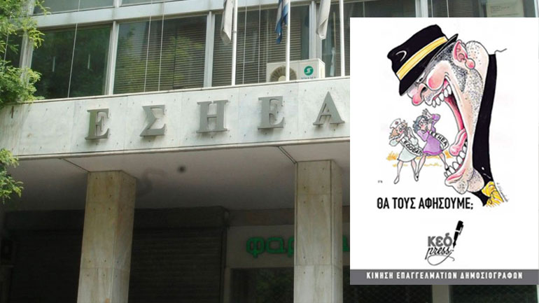 Οι υποψήφιοι της Κίνησης Επαγγελματιών Δημοσιογράφων για τις εκλογές στην ΕΣΗΕΑ