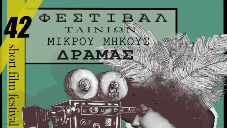 Ρεκόρ συμμετοχών στο φεστιβάλ Ταινιών Μικρού Μήκους Δράμας