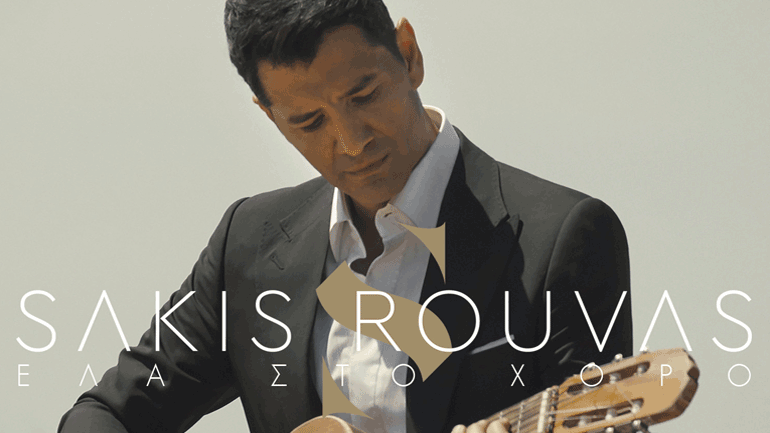 Νέο τραγούδι και video clip από τον Σάκη Ρουβά με τίτλο «Έλα στο Χορό»!