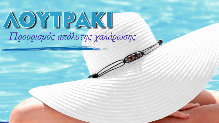 Απόδραση με οδηγό την τύχη!