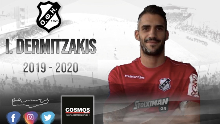 «Έδεσε» και Δερμιτζάκη ο ΟΦΗ