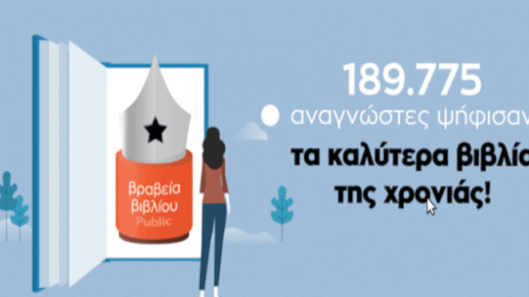 Βραβεία Βιβλίου Public 2019 – Ανακοινώθηκαν οι μεγάλοι νικητές!