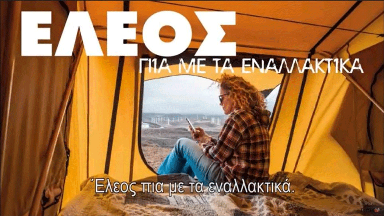 Το νέο προεκλογικό σποτ του ΣΥΡΙΖΑ: «Τώρα δεν παίζουμε, αποφασίζουμε για τη ζωή μας» Το νέο προεκλογικό σποτ του ΣΥΡΙΖΑ: «Τώρα δεν παίζουμε, αποφασίζουμε για τη ζωή μας»