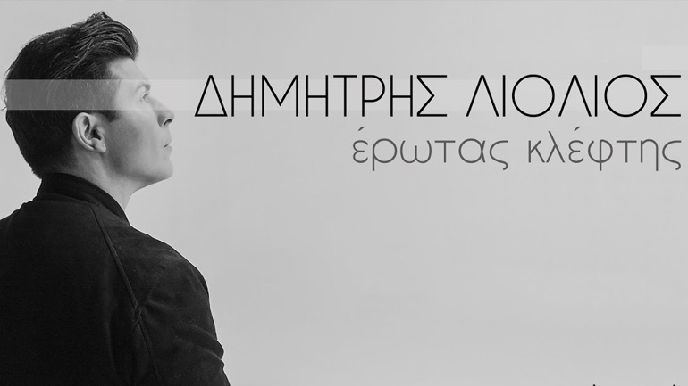 Ο Δημήτρης Λιόλιος διασκεύασε το γνωστό τραγούδι «Έρωτας κλέφτης»