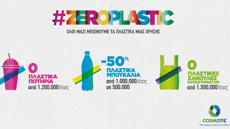 #ZEROPLASTIC: Μέτρα για τη δραστική μείωση των πλαστικών μίας χρήσης από την COSMOTE