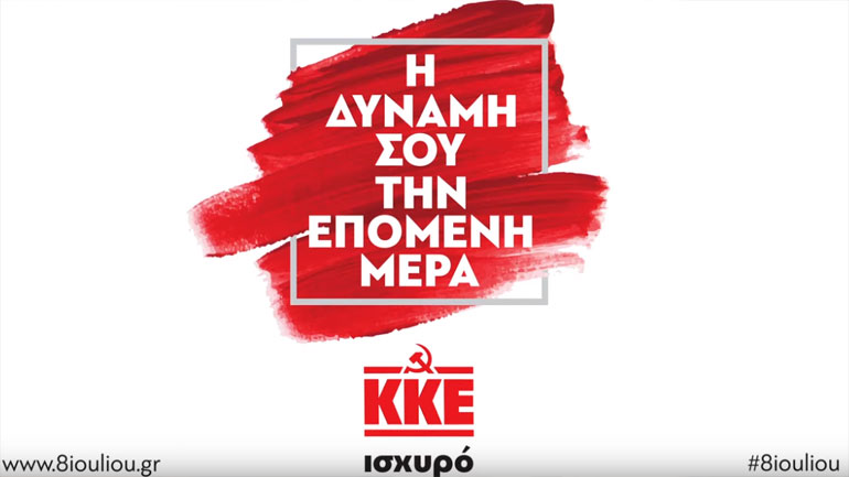 Η ιστοσελίδα και τo σποτ του ΚΚΕ για τις εκλογές της 7ης Ιουλίου