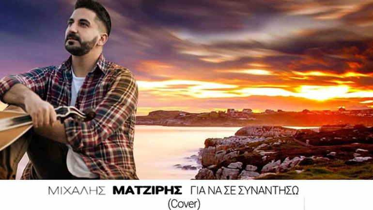 Ποια θέλει να «συναντήσει» ο Μιχάλης Ματζίρης;