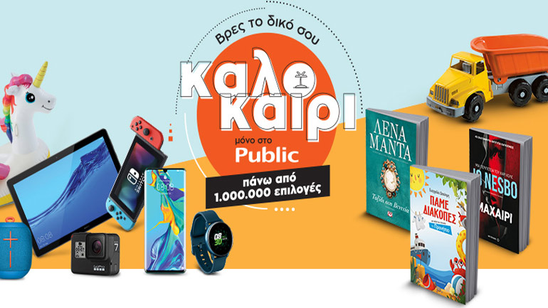 Βρες το δικό σου καλοκαίρι μόνο στο Public με πάνω από  1 εκατομμύριο επιλογές!