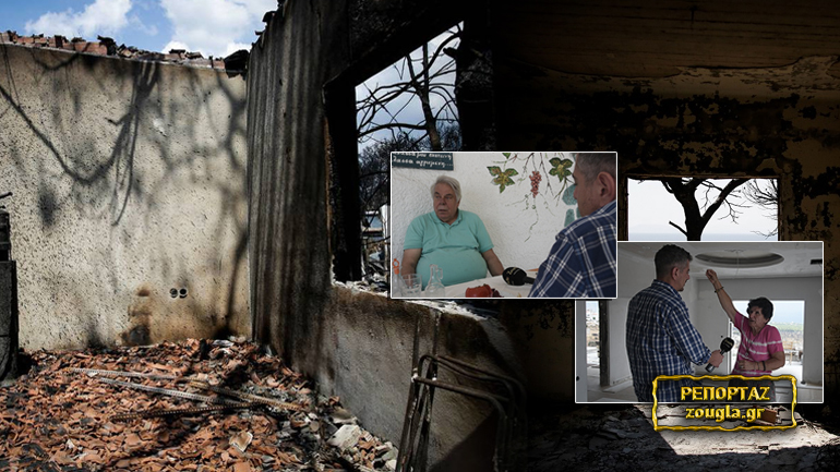 Οι πληγές είναι ακόμα ανοιχτές στο Μάτι Οι πληγές είναι ακόμα ανοιχτές στο Μάτι