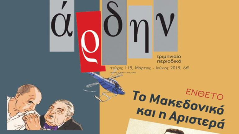 Κυκλοφορεί το νέο τεύχος του Άρδην