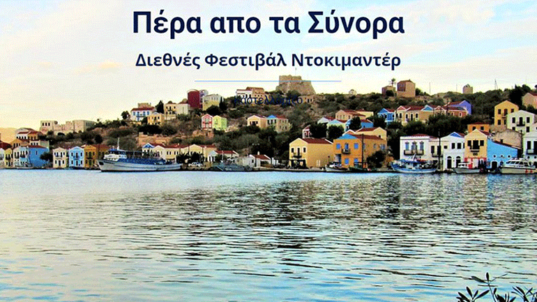 Φεστιβάλ Καστελλορίζου: Μια γιορτή κινηματογράφου και πολιτισμού