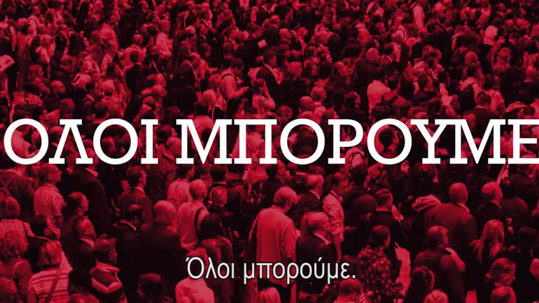 Στη δημοσιότητα το 7o προεκλογικό σποτ του ΣΥΡΙΖΑ Στη δημοσιότητα το 7o προεκλογικό σποτ του ΣΥΡΙΖΑ