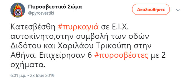 H ανακοίνωση της Πυροσβεστικής Υπηρεσίας στο Twitter