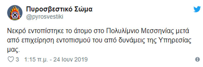 Η ανακοίνωση της Πυροσβεστικής