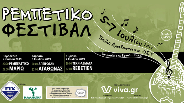 Φεστιβάλ Ρεμπέτικου Τραγουδιού στο Γκάζι