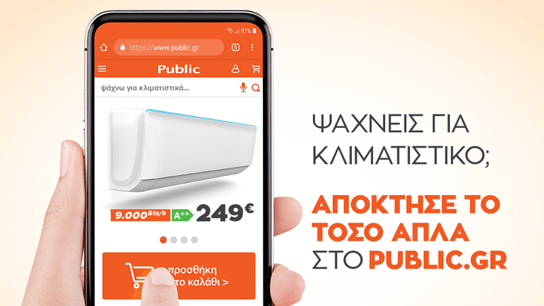 Ψάχνεις για κλιματιστικό; Απόκτησέ το ΤΟΣΟ ΑΠΛΑ στο PUBLIC.GR