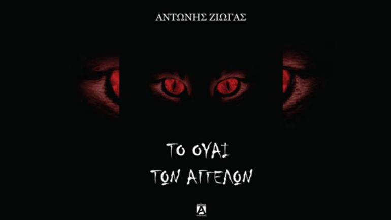 «Το ουαί των Αγγέλων» του Αντώνη  Ζιώγα