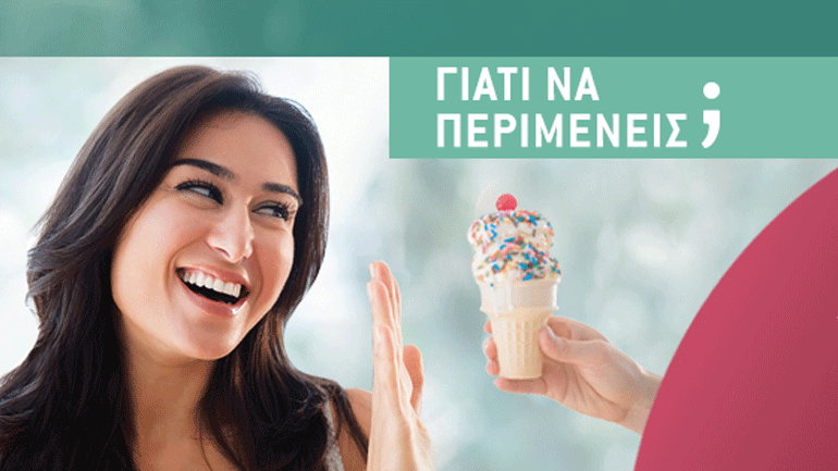 Περιττά κιλά; Γιατί να περιμένεις; Χάσε βάρος και διατήρησέ το!
