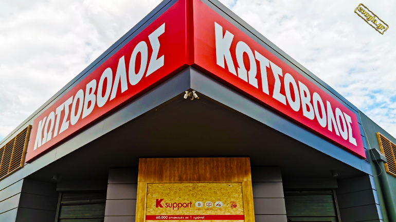 Κωτσόβολος: Χρονιά ρεκόρ για την εταιρεία