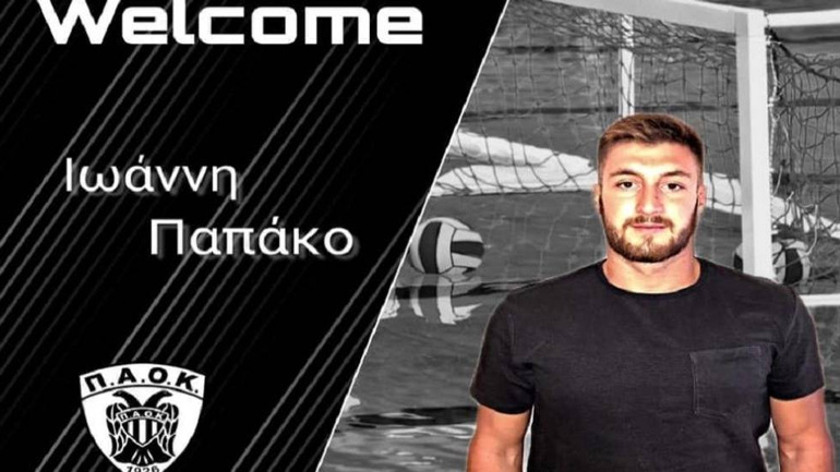 Πόλο: Ενισχύθηκε με τον Παπάκο ο ΠΑΟΚ