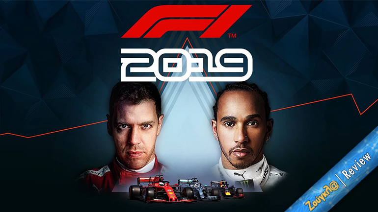 F1 2019 – Review: Συνεχίζει την ανοδική πορεία