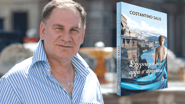 «Συγγνώμη που αργά σ’ αγάπησα» του Costantino Salis στον Ιανό