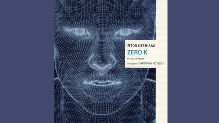 «Zero K» του Ντον Ντελίλλο: Ένα μυθιστόρημα για το χρήμα, την τρομοκρατία, τη θνητότητα και τον θάνατο