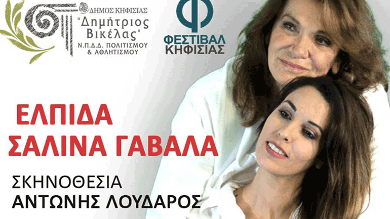 «Όνειρα γλυκά» με την Ελπίδα και τη Σαλίνα Γαβαλά στην Κηφισιά