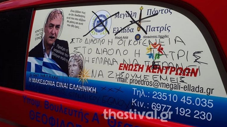 Θεσσαλονίκη: Έγραψαν συνθήματα στο αυτοκίνητο υποψήφιου βουλευτή