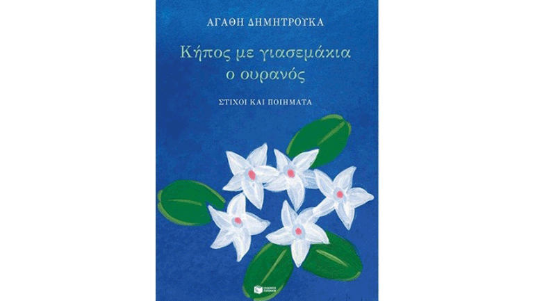 Στίχοι και ποίηση της Αγαθής Δημητρούκα από το 1977 μέχρι σήμερα