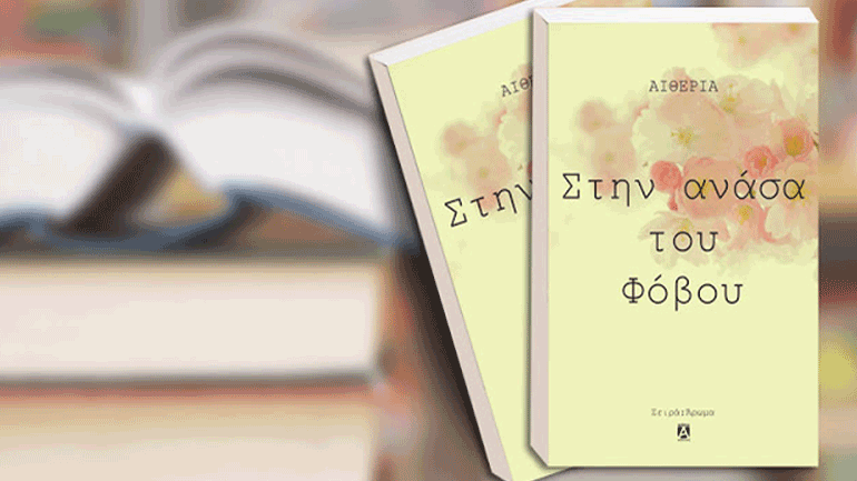 «Στην ανάσα του φόβου» της Αιθερίας