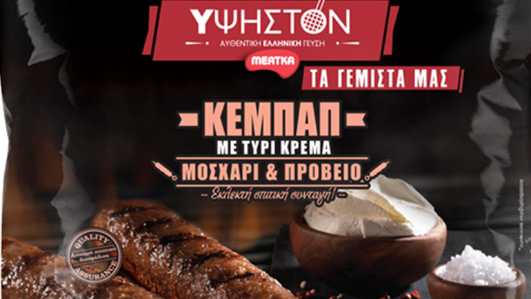 Ο ΕΦΕΤ ανακαλεί κεμπάπ λόγω σαλμονέλας