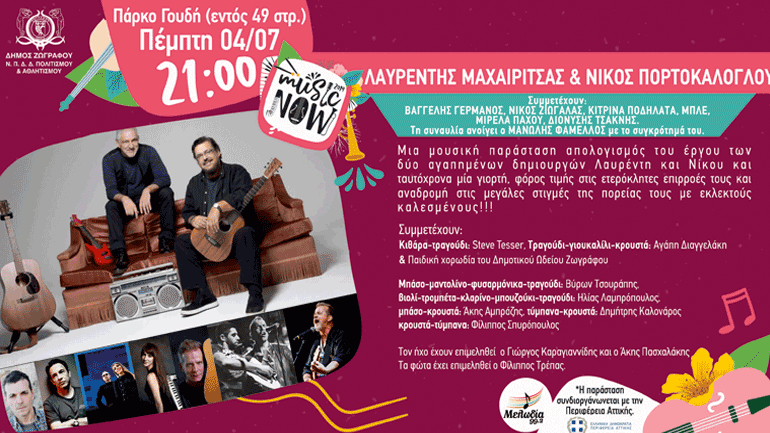 Μεγάλη Συναυλία με Μαχαιρίτσα – Πορτοκάλογλου στο Πάρκο του Γουδή