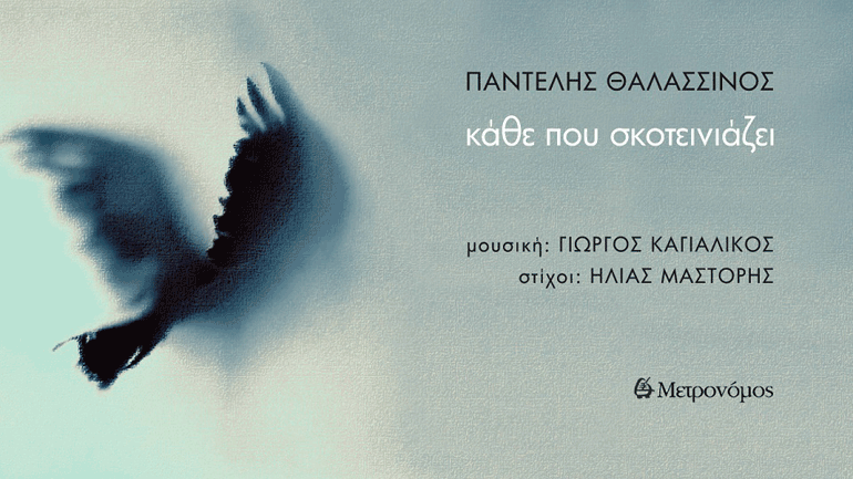 Παντελής Θαλασσινός – «Κάθε που σκοτεινιάζει»